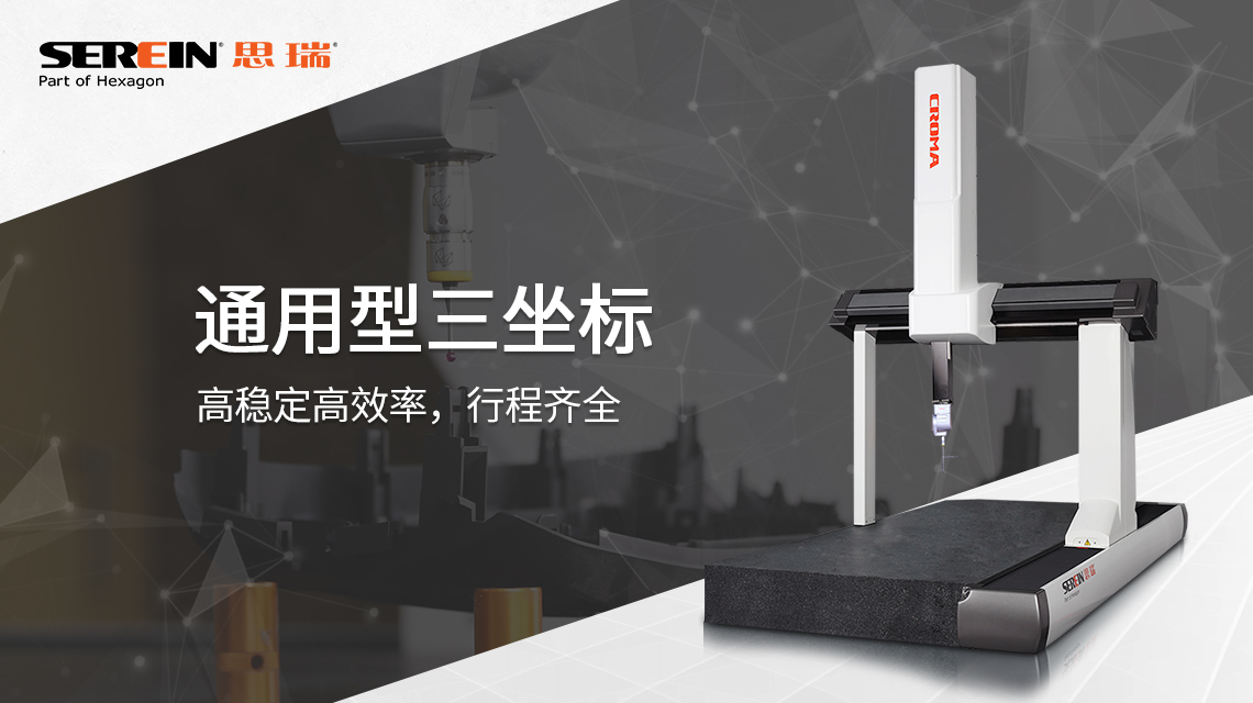 思瑞三坐標(biāo)測量儀檢測方案，助力模具行業(yè)質(zhì)量提升