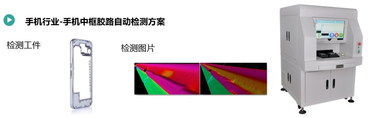 手機(jī)中框膠路缺陷檢測方案(圖1) 手機(jī)中框膠路缺陷檢測.jpg